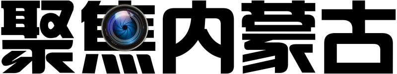 聚焦内蒙古